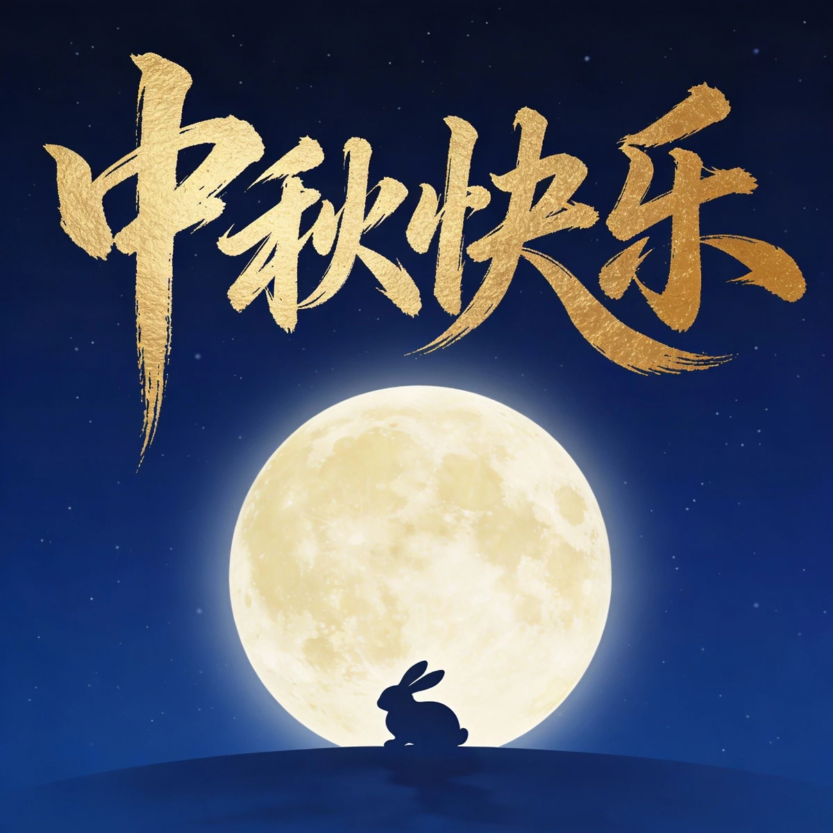 节日海报制作示例1